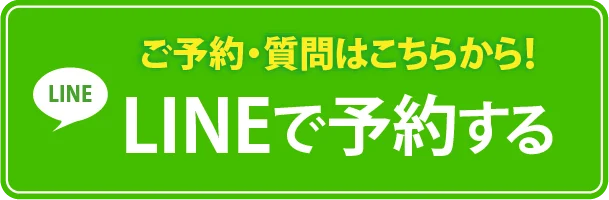 LINE予約