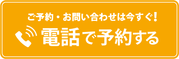 電話予約