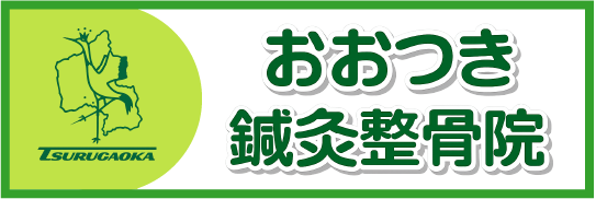 おおつき鍼灸整骨院